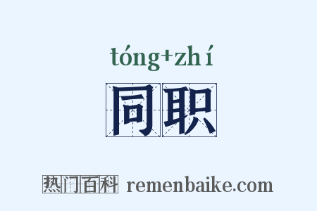 同职是什么意思的图片
